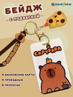 Бейдж с подвеской "Капибара"