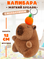 Брелок "Капибара" с мандарином