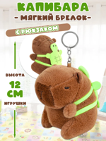 Брелок "Капибара" с рюкзаком