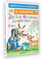 Как Волк Телёночку мамой был. Сказки