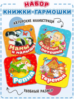 Книжка-гармошка Репка, Теремок, мамы и малыши, веселые потешки
