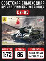 Модель Советская самоходная артиллерийская установка СУ-85  1:72