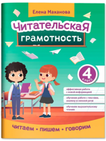 Читательская грамотность. 4 класс