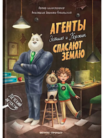Агенты Эскимо и Коржик спасают Землю