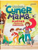Супермама. Миссия "Обезвредить динозавра"