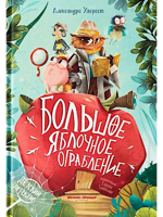 Большое яблочное ограбление