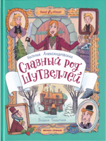 Славный род Шутвеллей