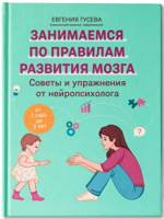 Советы и упражнения от нейропсихолога. От 1 до 3 лет