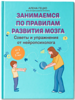 Советы и упражнения от нейропсихолога. От 3 до 5 лет
