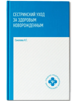 Сестринский уход за здоровым новорожденным