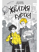 Жёлтая куртка
