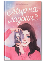 Мир на ладони