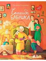 Спасибо, бабушка