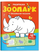 Зоопарк: книжка с наклейками (48 наклеек)