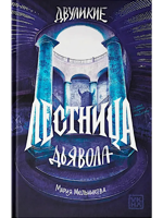 Двуликие. Лестница дьявола