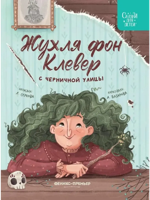 Жухля фон Клевер с Черничной улицы