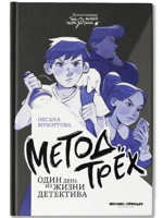 Метод трех. Один день из жизни детектива