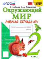 Окружающий мир. 2 класс. Рабочая тетрадь №1