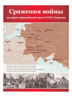 Великая Победа. Сражения войны. 12 демонстрационных картинок с рассказом на обороте В ПАПКЕ
