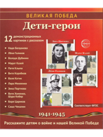 Великая Победа. Дети-герои. 12 демонстрационных картинок рассказом на обороте В ПАПКЕ