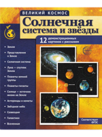 Великий космос. Солнечная система и звезды. 12 демонстрационных картинок с текстом В ПАПКЕ (210x250