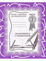 Знакомимся с геометрией, ч. 2