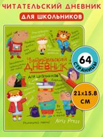 Читательский дневник для школьников. Капибары в мире книг