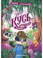 Енот Кусь. Куда пропали персики?