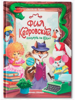 Фил Кедровский. Концерта не будет