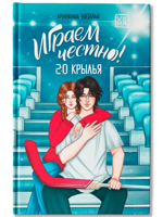 Играем честно! 2.0. Крылья