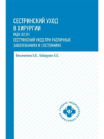 Сестринский уход в хирургии