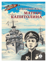 Матрос Капитолина