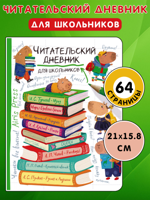 Читательский дневник для школьников. Капибара на книгах