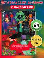 Читательский дневник с наклейками. Сказки. Девушка и лев