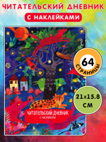 Читательский дневник с наклейками. Сказки. Леопард