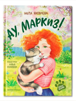 Ау, Маркиз!