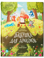 Бабушка для драконов