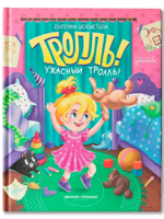 Тролль! Ужасный тролль!