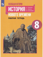 История Нового времени. 8 класс