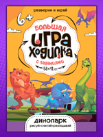 Большая игра-ходилка с заданиями. Динопарк. 58х41 см. ГЕОДОМ 