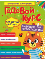 Годовой курс. Для детей 6-7 лет