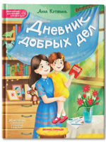 Дневник добрых дел. 30 историй о бережном отношении к близким