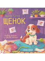 Щенок: история в стихах