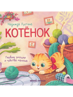 Котенок: история в стихах