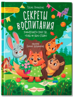 Секреты воспитания. Учимся вести себя так, чтобы не было стыдно