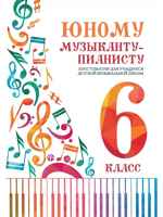 Юному музыканту-пианисту. Хрестоматия. 6 класс