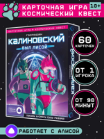 Игра карточная с голосовым помощником. Господин Калиновский был лисой. 60 карточек.
