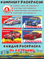 Скоростные, элитные, современные и гоночные автомобили. Комплект из 4 раскрасок