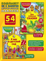Я иду в детский сад + Мои любимые сказки. Комплект из 2 наборов многоразовых наклеек
