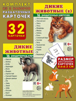 Дикие животные (1) + Дикие животные (2). Комплект из 2 наборов раздаточных карточек